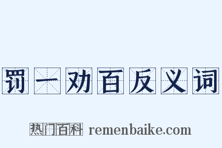 罚一劝百反义词是什么意思的图片